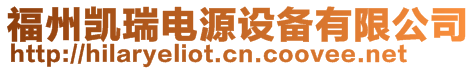 福州凱瑞電源設備有限公司