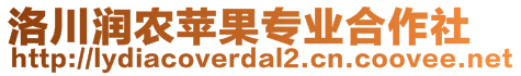 洛川潤農(nóng)蘋果專業(yè)合作社