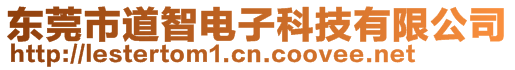 東莞市道智電子科技有限公司