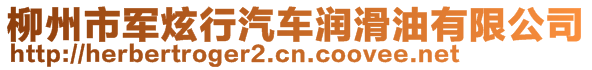 柳州市军炫行汽车润滑油有限公司