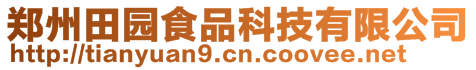 鄭州田園食品科技有限公司