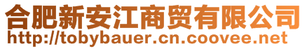 合肥新安江商貿有限公司