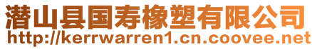 潛山縣國(guó)壽橡塑有限公司