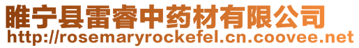 睢寧縣雷睿中藥材有限公司