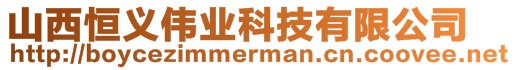 山西恒义伟业科技有限公司