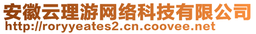 安徽云理游網(wǎng)絡(luò)科技有限公司