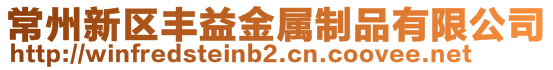 常州新區(qū)豐益金屬制品有限公司