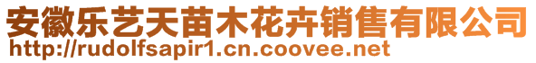 安徽乐艺天苗木花卉销售有限公司