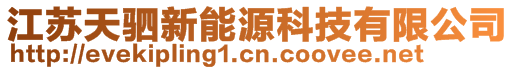 江蘇天駟新能源科技有限公司