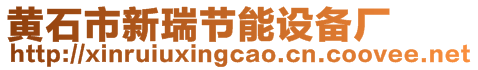 黃石市新瑞節(jié)能設(shè)備廠