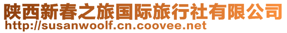 陜西新春之旅國際旅行社有限公司