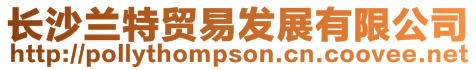 長沙蘭特貿易發展有限公司