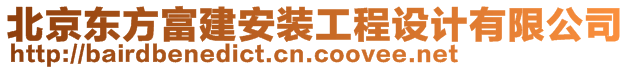 北京東方富建安裝工程設計有限公司