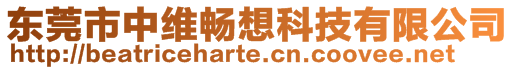 東莞市中維暢想科技有限公司