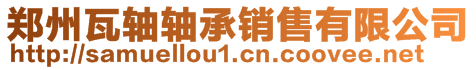 郑州瓦轴轴承销售有限公司