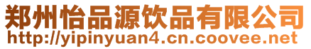 鄭州怡品源飲品有限公司