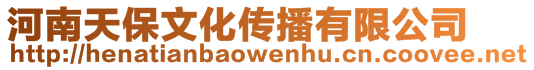 河南天保文化傳播有限公司