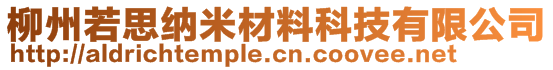 柳州若思纳米材料科技有限公司