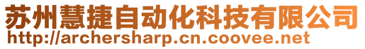 蘇州慧捷自動化科技有限公司