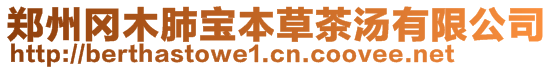 鄭州岡木肺寶本草茶湯有限公司