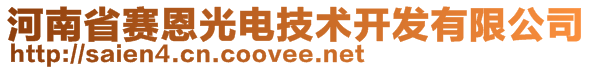 河南省赛恩光电技术开发有限公司