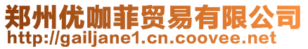 鄭州優(yōu)咖菲貿(mào)易有限公司