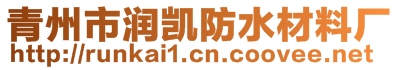 青州市潤凱防水材料廠