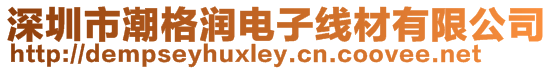 深圳市潮格潤電子線材有限公司