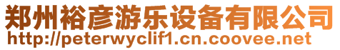 鄭州裕彥游樂設備有限公司