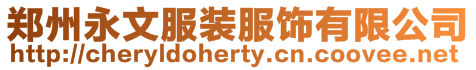 鄭州永文服裝服飾有限公司
