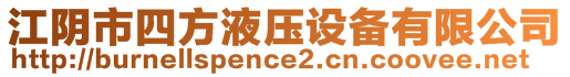 江陰市四方液壓設(shè)備有限公司