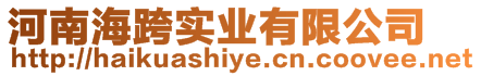 河南?？鐚崢I(yè)有限公司