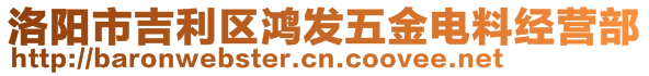 洛陽市吉利區(qū)鴻發(fā)五金電料經(jīng)營部