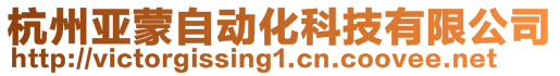 杭州亞蒙自動化科技有限公司