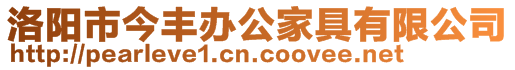洛陽(yáng)市今豐辦公家具有限公司