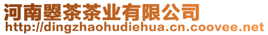 河南曌茶茶業有限公司