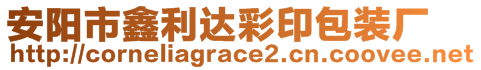 安陽(yáng)市鑫利達(dá)彩印包裝廠