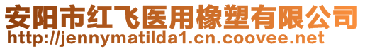 安陽市紅飛醫(yī)用橡塑有限公司