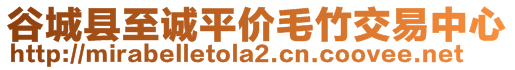 谷城縣至誠(chéng)平價(jià)毛竹交易中心