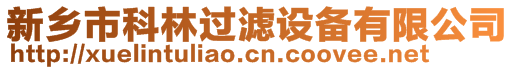 新鄉市科林過濾設備有限公司