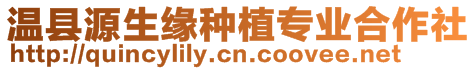 溫縣源生緣種植專業合作社