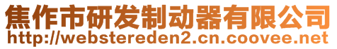 焦作市研發(fā)制動(dòng)器有限公司