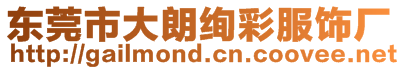 東莞市大朗絢彩服飾廠
