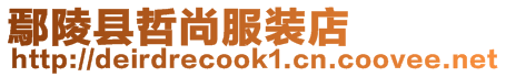 鄢陵縣哲尚服裝店