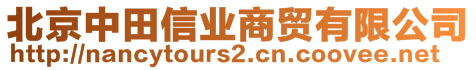 北京中田信業(yè)商貿(mào)有限公司