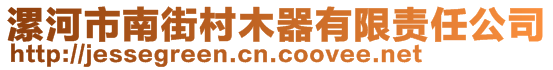 漯河市南街村木器有限責任公司