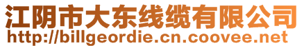 江陰市大東線纜有限公司