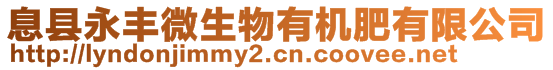 息縣永豐微生物有機肥有限公司