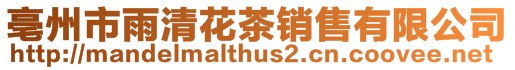 亳州市雨清花茶銷售有限公司