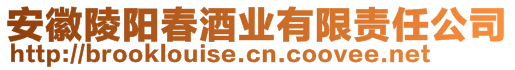 安徽陵陽春酒業(yè)有限責(zé)任公司